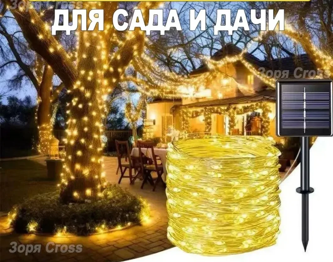 Садовая гирлянда