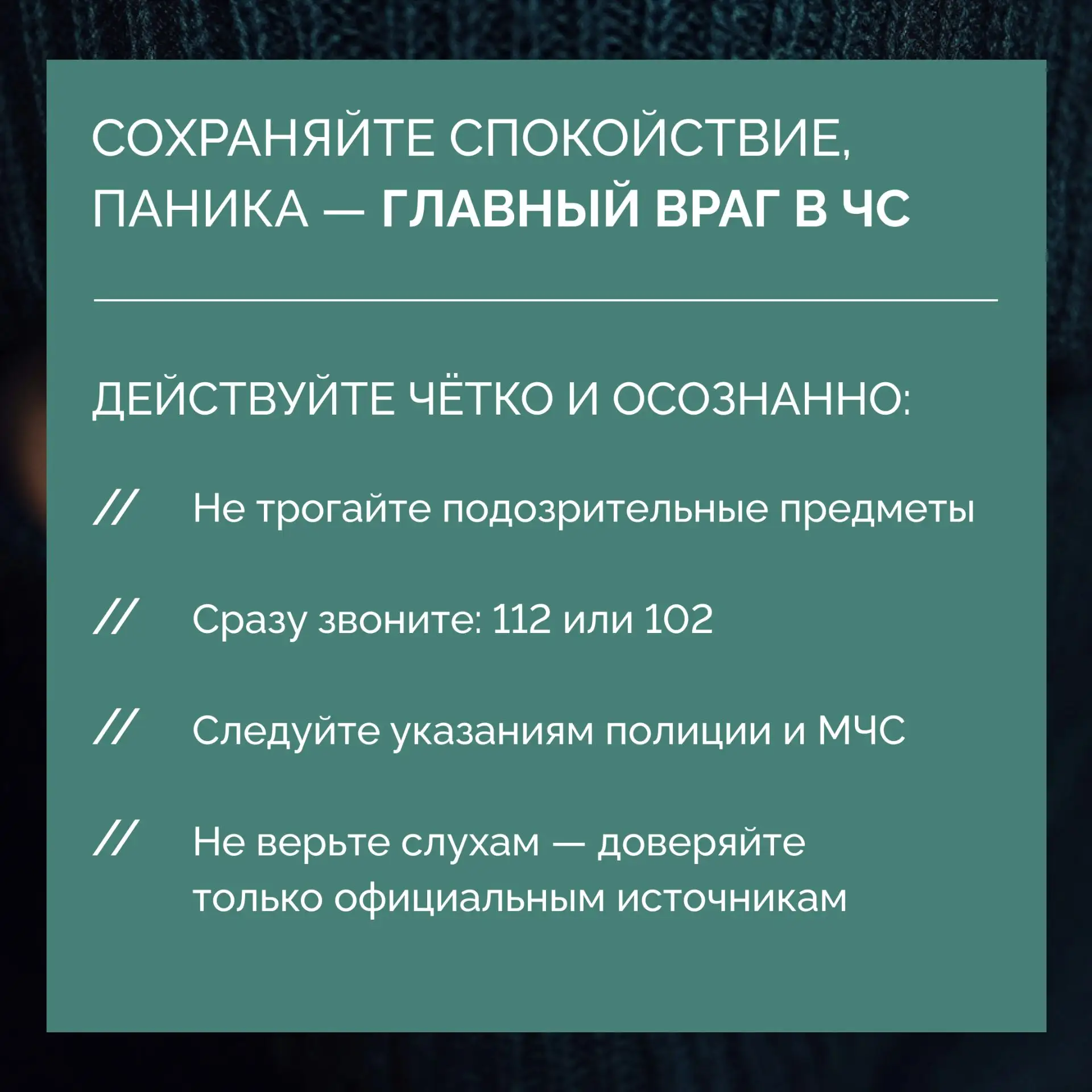 ❔Вы знаете, что делать в случае угрозы?   Никто не хочет думать о плохом.  Но именно знание, а не ст