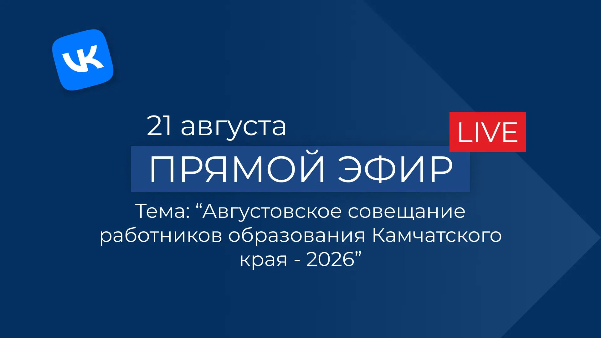 Приглашаем на прямой эфир 💻