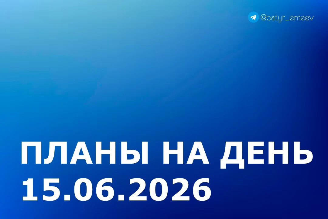 #ПланЭмеева на 15.06 ✏️

▶️Выездное совещание по вопросам капитального ремонта путепровода через дор