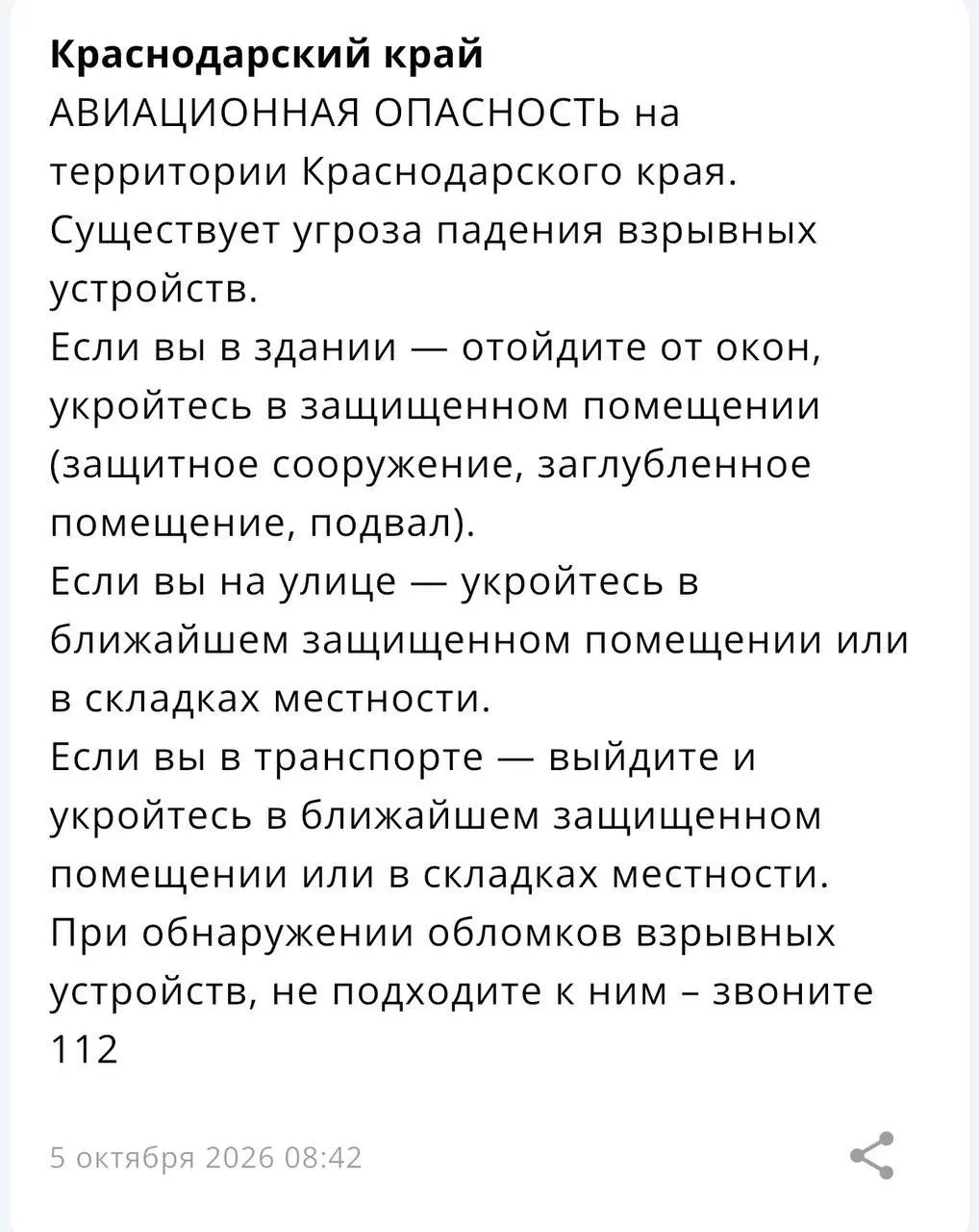 Авиационную опасность объявили на территории Краснодарского края