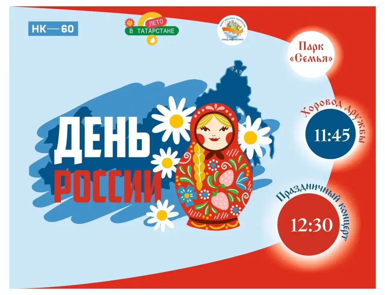 Планы на День России? Конечно, в парк «Семья»! 🇷🇺✨

Мы в ЦДТ подготовили для вас кое-что особенное