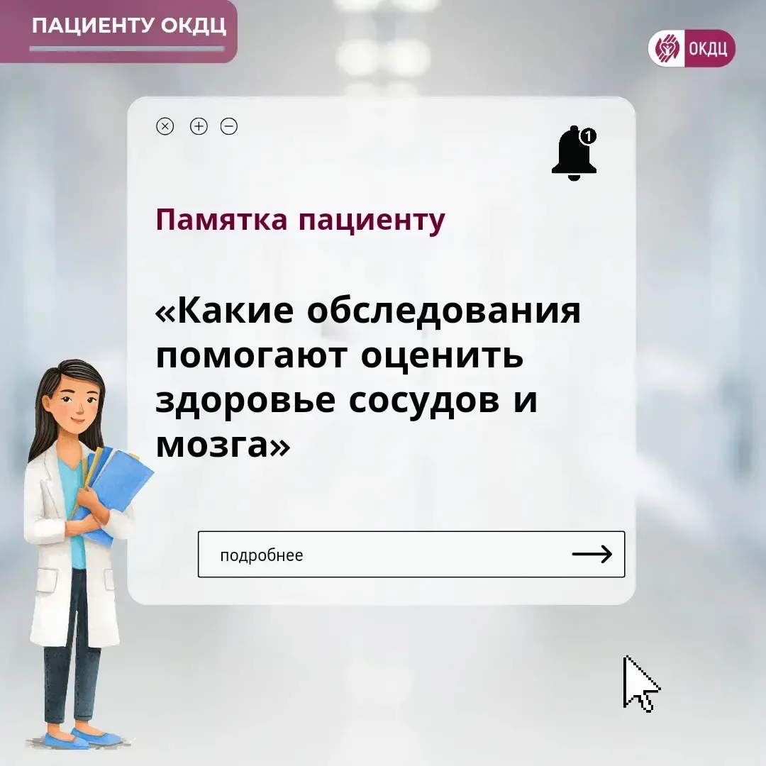 ➡️Памятка для пациента: какие обследования помогают оценить здоровье сосудов и мозга

Сосудистые заб