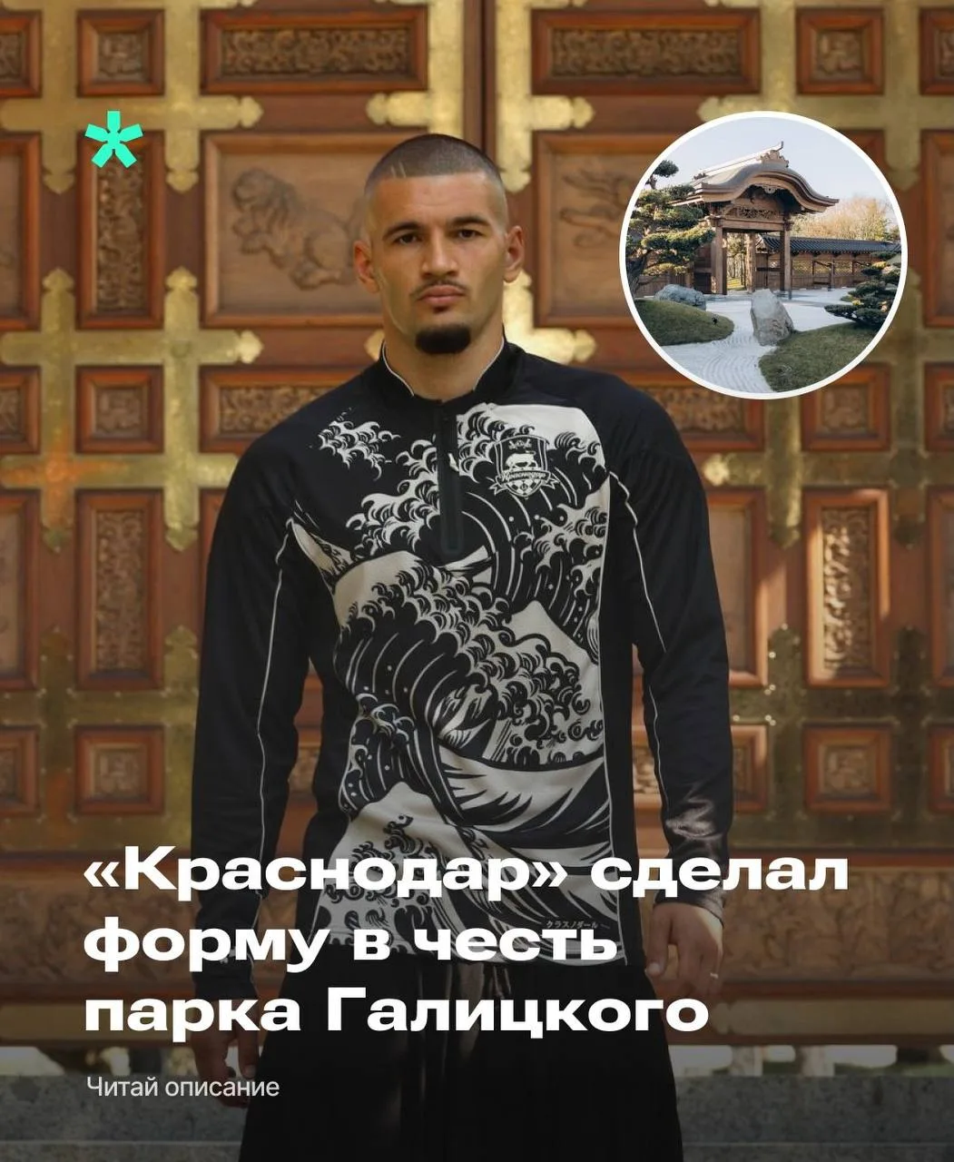 ФК «Краснодар» представил предыгровой комплект формы, дизайн которого вдохновлён Японским садом в па