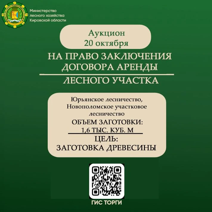 🔔 Министерство лесного хозяйства Кировской области 20 октября 2026 года проводит аукци...