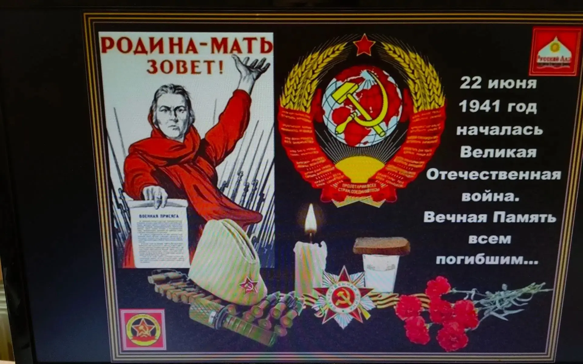 22 июня отмечается  День памяти и скорби - особая дата, день начала трагических событий 1941 года - 
