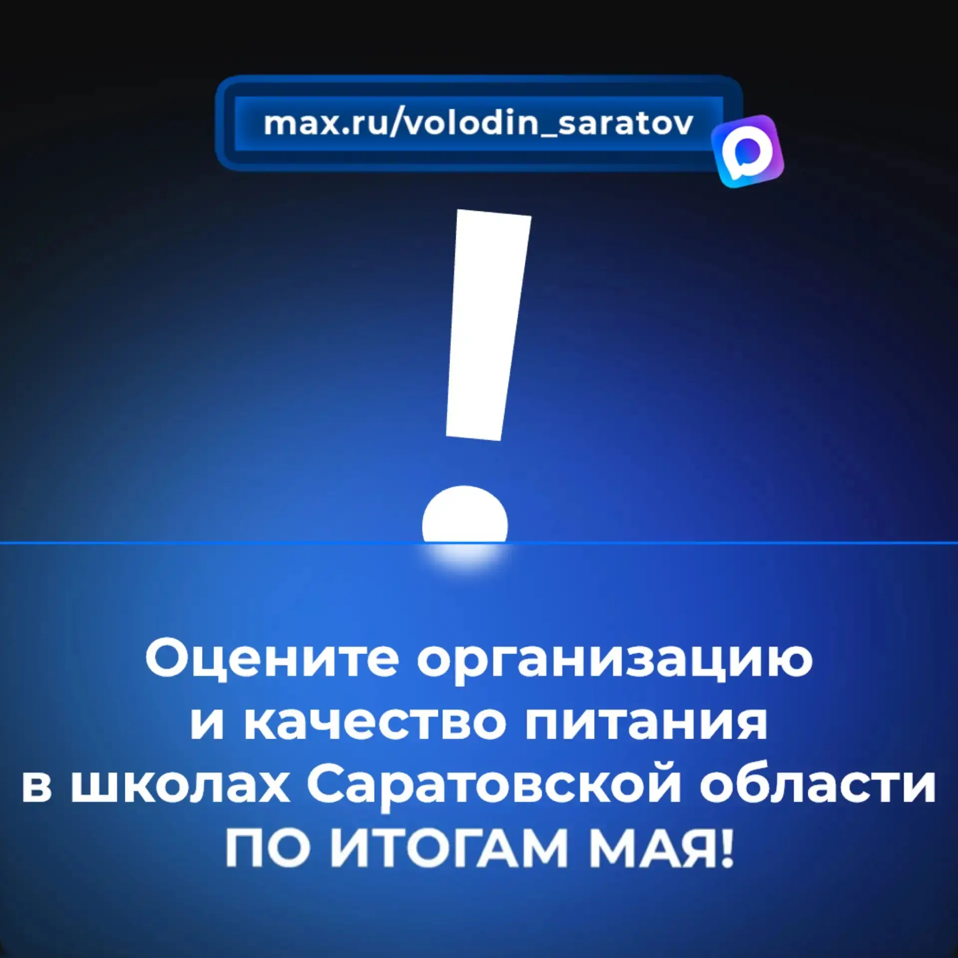‼️Оцените организацию и качество питания в школах Саратовской области ПО ИТОГАМ МАЯ!