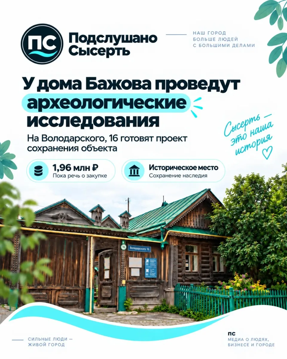 У дома Бажова в Сысерти собираются проводить археологические исследования