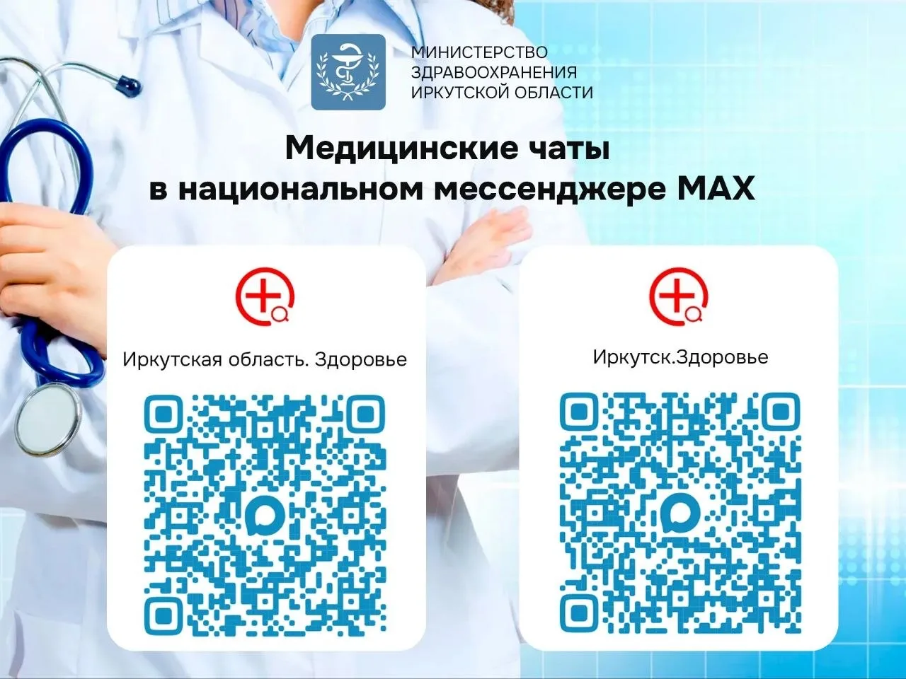 Министерство здравоохранения Иркутской области информирует о