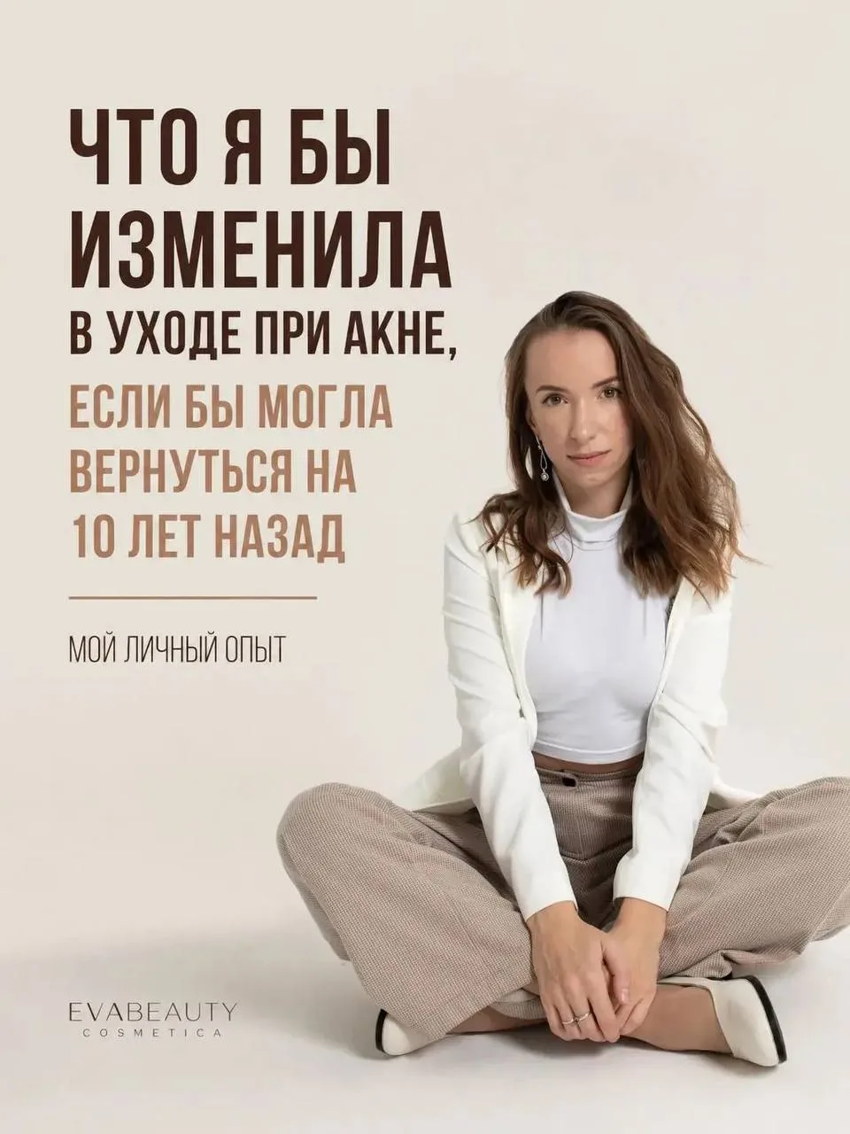 Если бы я могла вернуться на 10 лет назад, я бы не покупала “самое сильное средство от акне”.
Я бы с