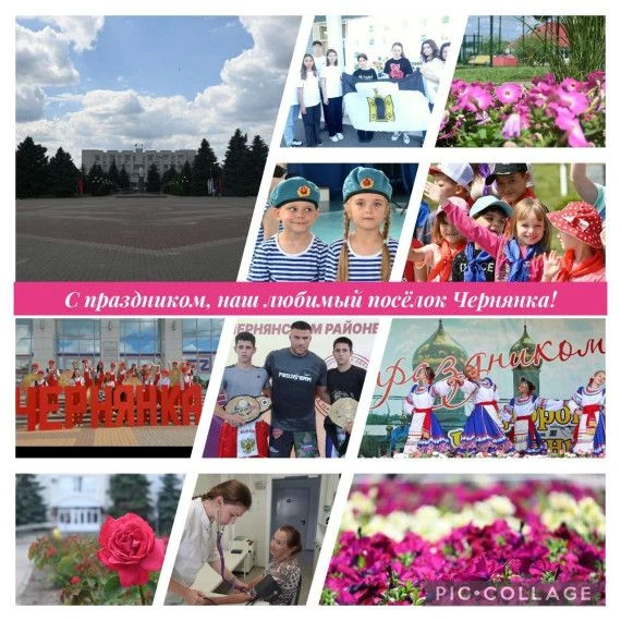 С  праздником, любимая Чернянка!