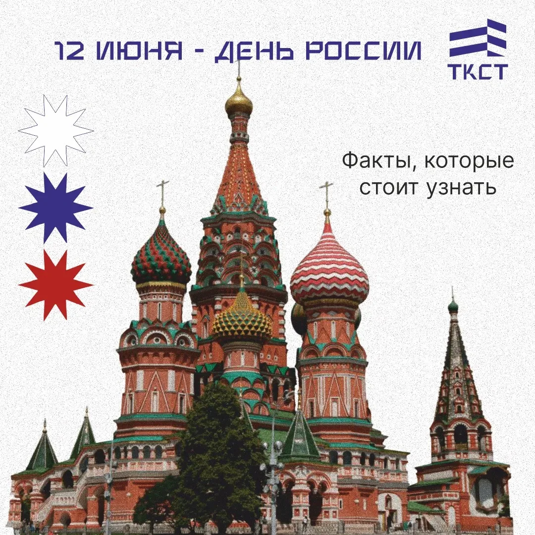 🇷🇺 День России: праздник с историей!

Уважаемые студенты, преподаватели и сотрудники! Сегодня, 12 