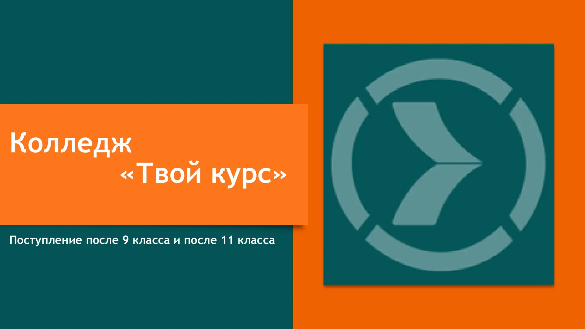 АНО ПО «Твой курс» открывает приём заявлений на обучение в колледж на 2026–2027 учебный...