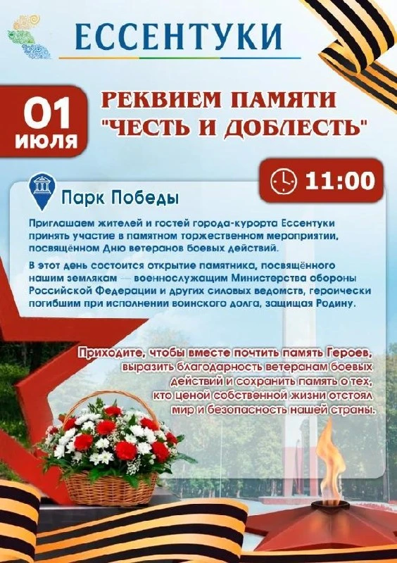 🎖 «Честь и доблесть» реквием памяти в Ессентуках