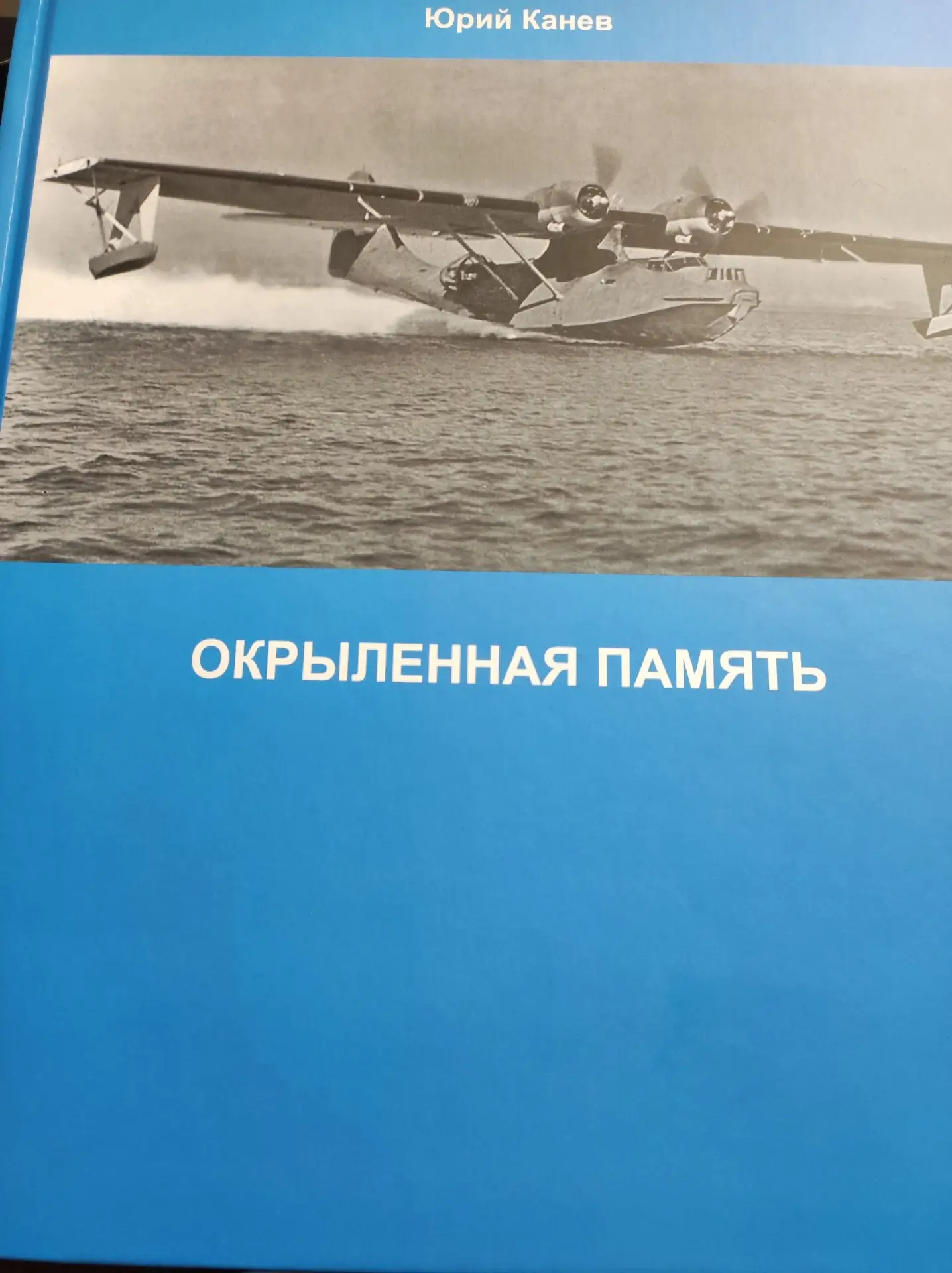 В книге краеведа Юрия Канева «Окрыленная память» есть два интересных очерка.