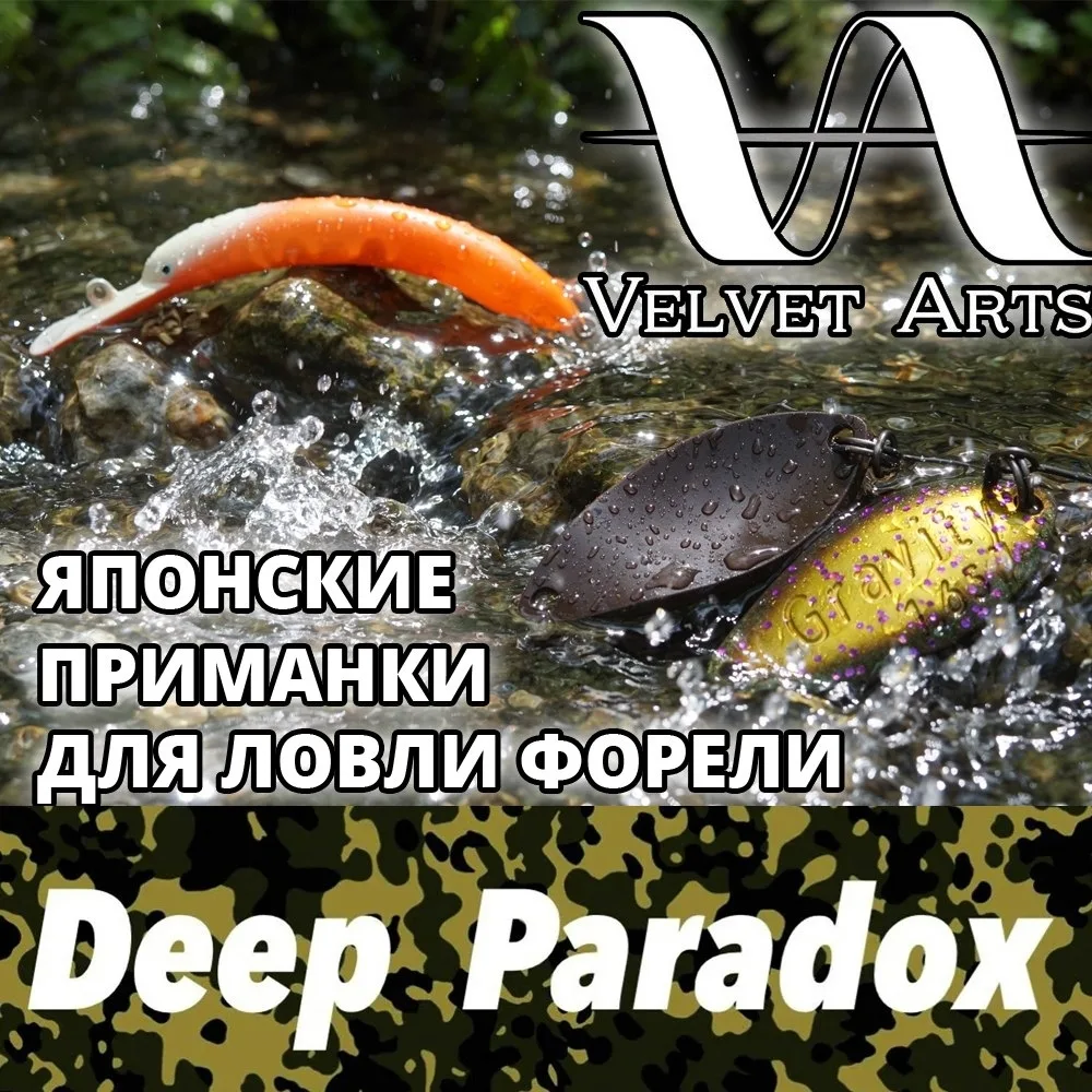 Японские приманки для ловли форели Deep Paradox и Velvet Arts