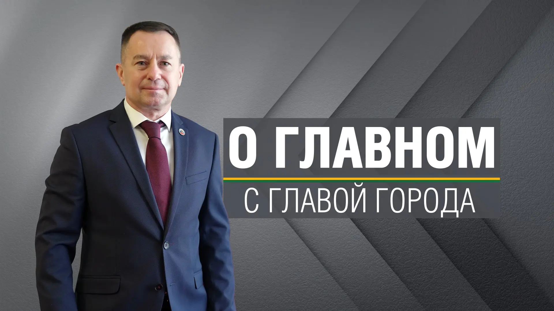 С Главой о главном | 17 09 2026