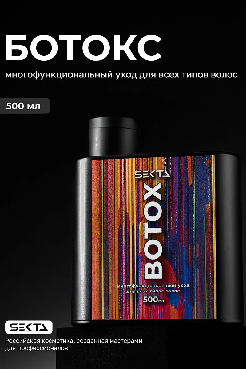 ‼️Новина - БОТОКС SEKTA‼️⠀