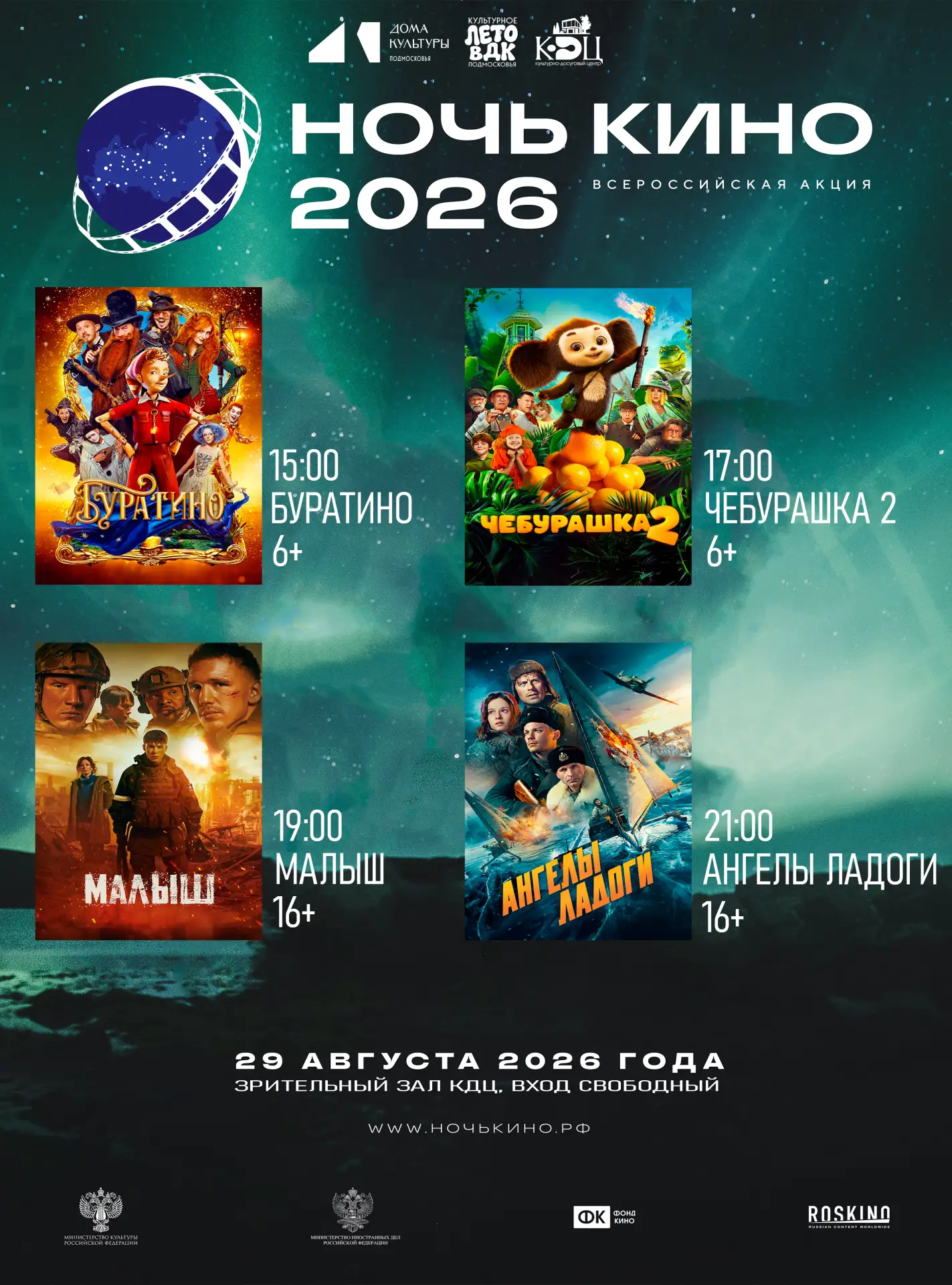 🎬29 августа 2026 года приглашаем вас в КДЦ на 11-ю Всероссийскую акцию «Ночь кино»!
