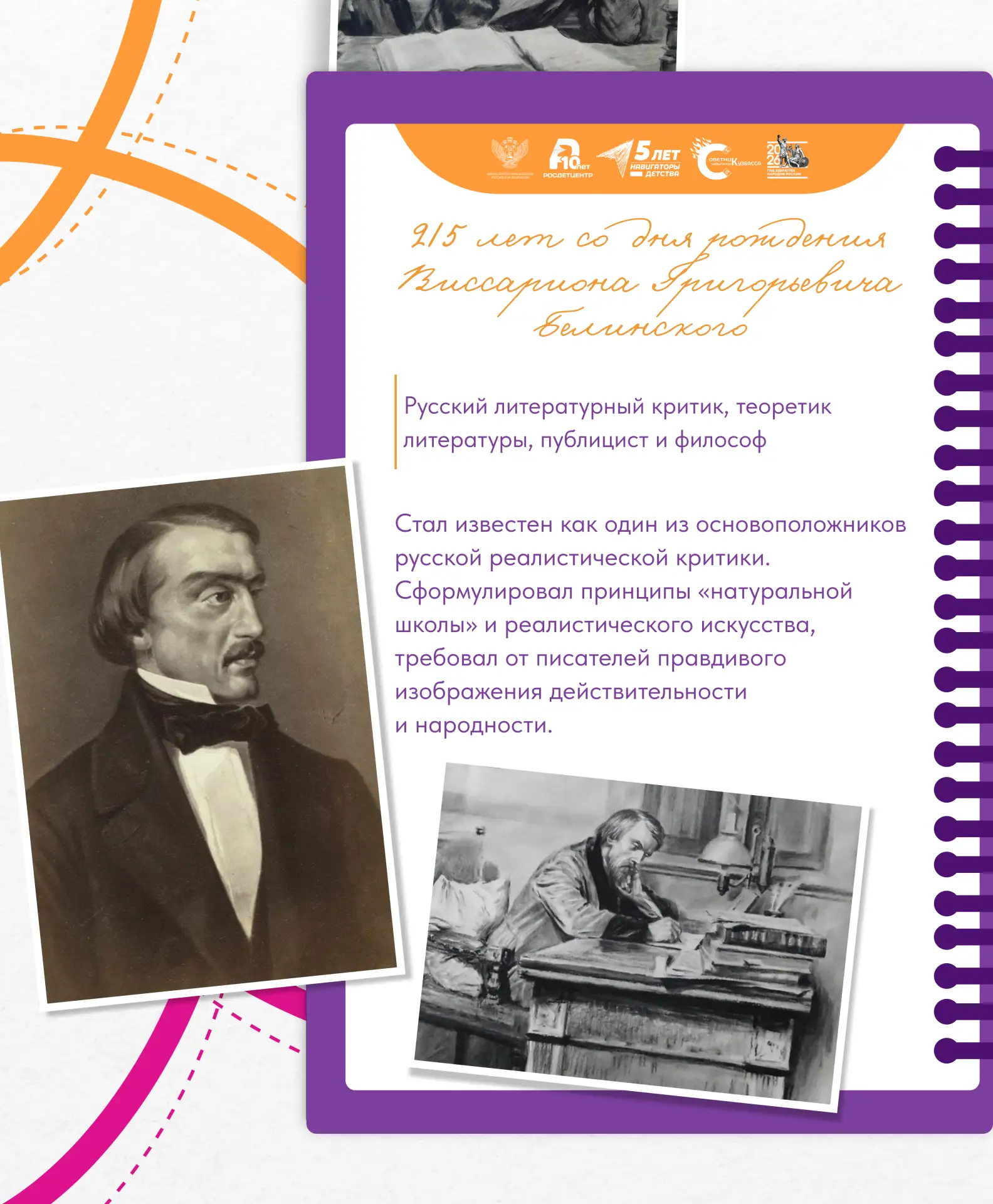 215 лет со дня рождения Виссариона Белинского: основоположник русской литературной критики ✍🏻

Русс