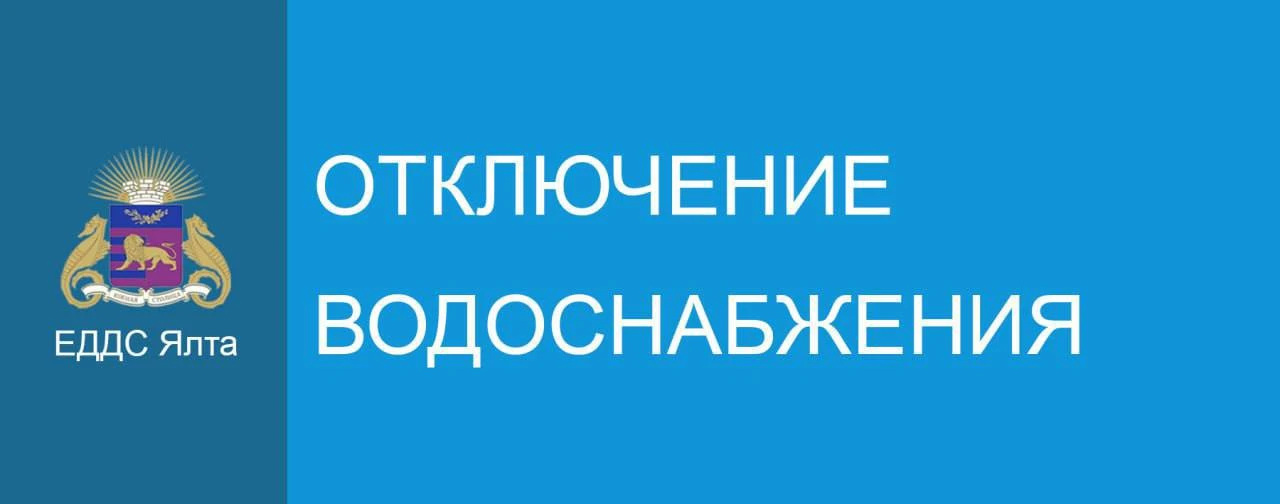 Уважаемые жители и гости г. Ялта!