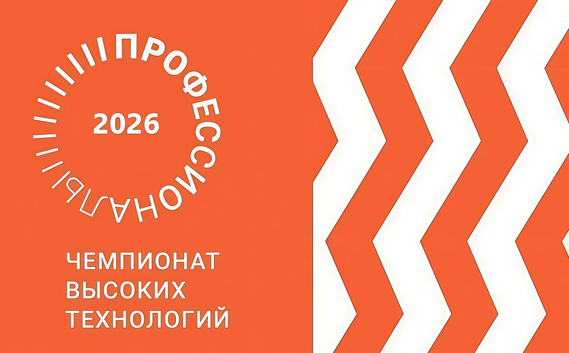 🌐 Совсем скоро стартует региональный этап «Чемпионата высоких технологий — 2026».  В период с 30 мар