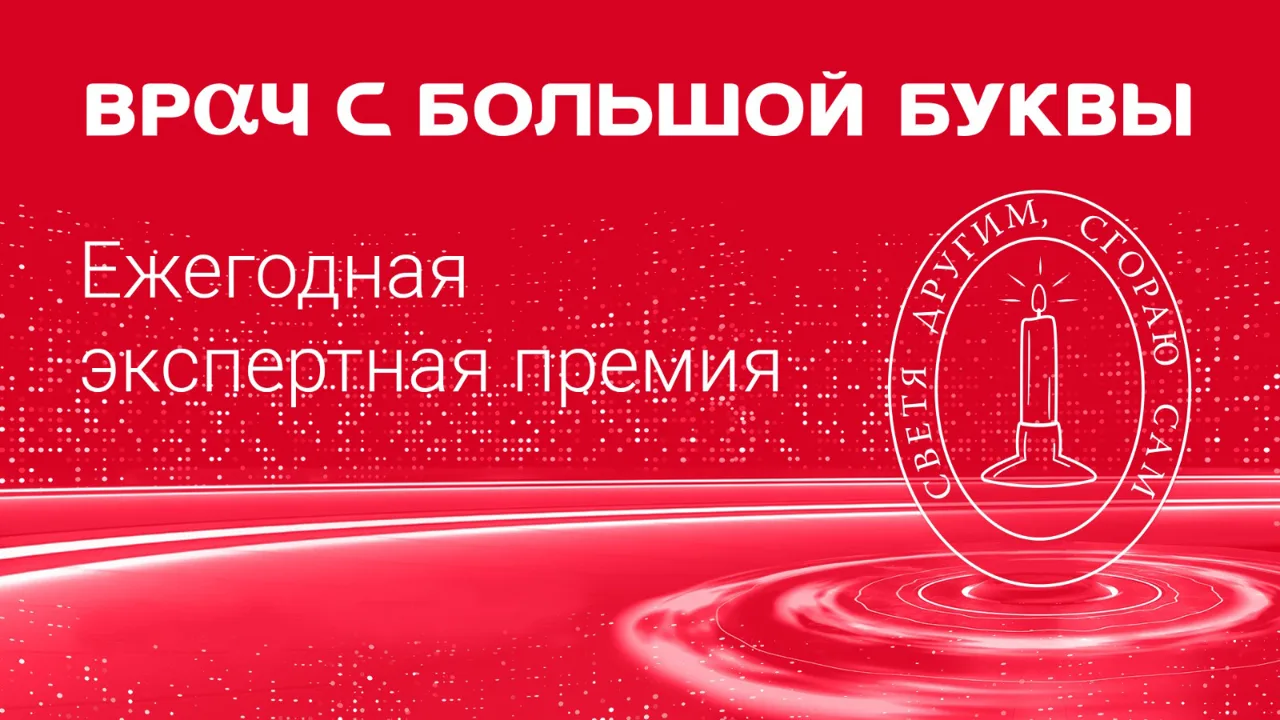 Премия «Врач с большой буквы» будет вручена участковым терапевтам Омской области за ран...