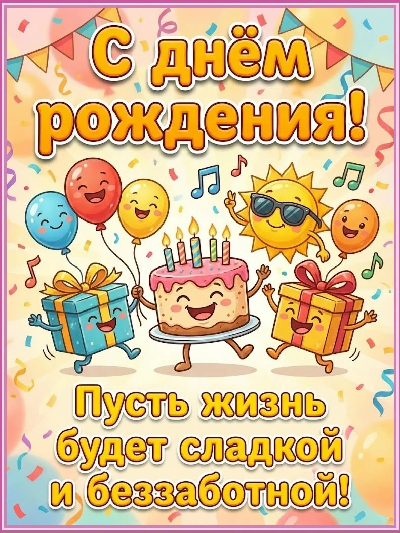 Поздравляем с Днём рождения! 🎂🎁