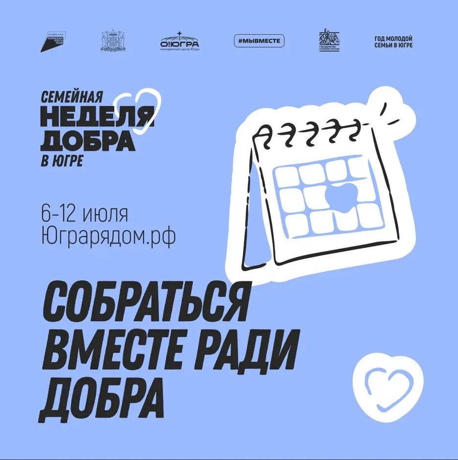 Присоединяйтесь к Семейной неделе добра в Югре!