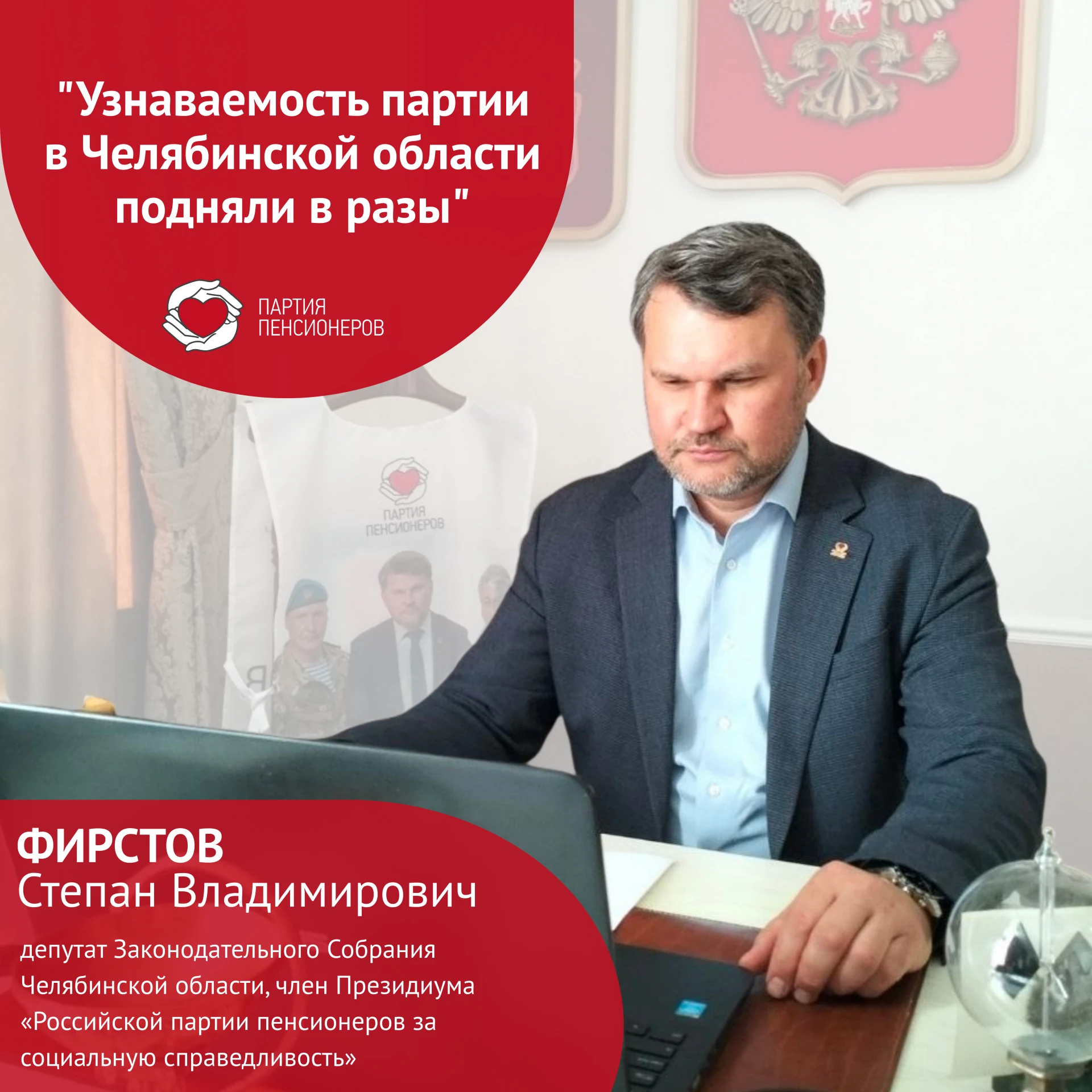 Степан Фирстов: "Узнаваемость партии в Челябинской области подняли в разы"