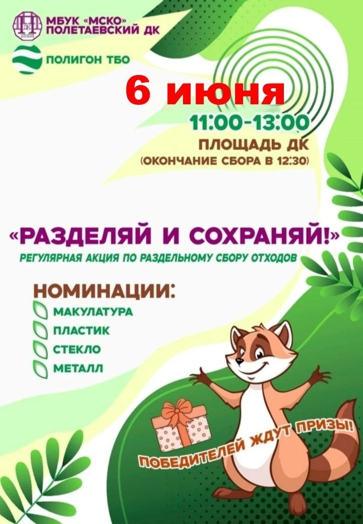 Друзья, жители Полетаевского сельского поселения! В честь Дня эколога мы приглашаем вас...