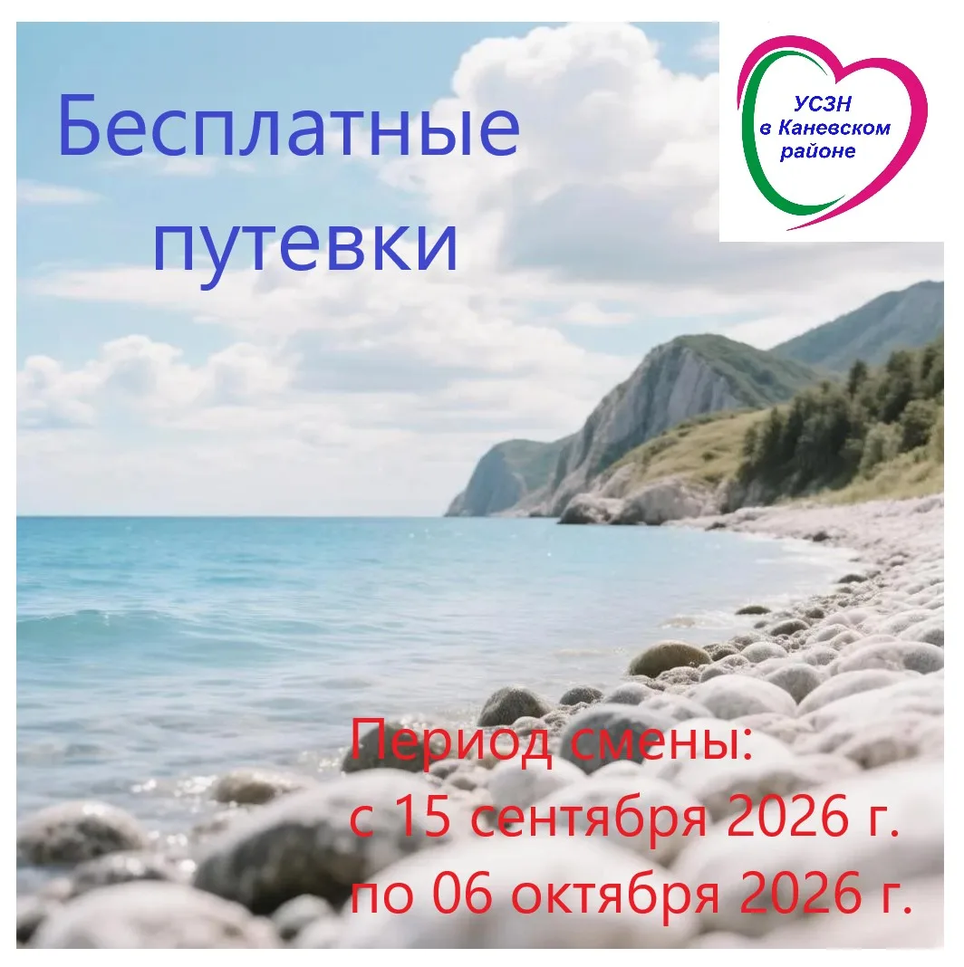 Управление социальной защиты населения в Каневском районе информирует вас о возможности...