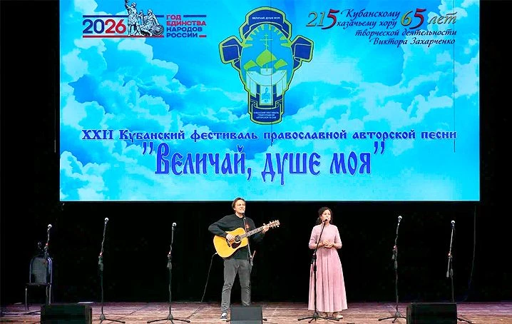 ЗОНАЛЬНЫЙ ЭТАП XXII КУБАНСКОГО ФЕСТИВАЛЯ ПРАВОСЛАВНОЙ АВТОРСКОЙ ПЕСНИ «ВЕЛИЧАЙ, ДУШЕ МОЯ»   12 мая в
