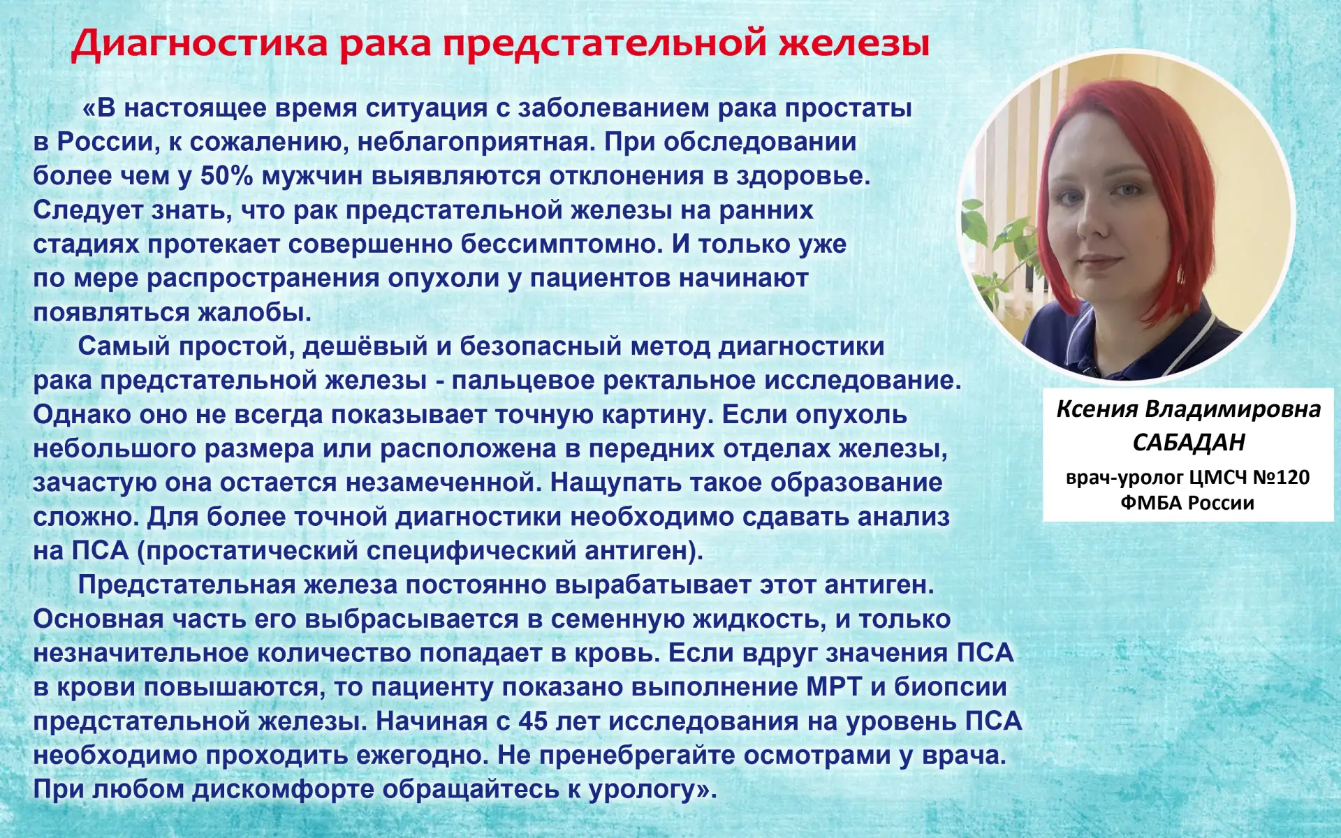 📣 Мужчины, внимание!

Рак предстательной железы — одно из самых частых онкологических заболеваний. 