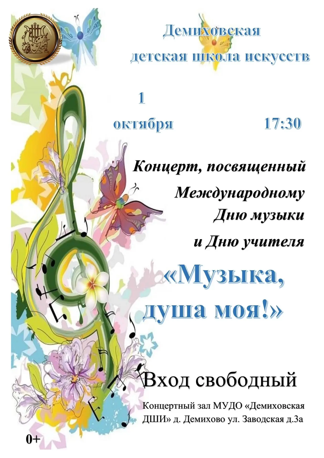 Дорогие зрители! Демиховская детская школа искусств открывает новый концертный сезон!!!