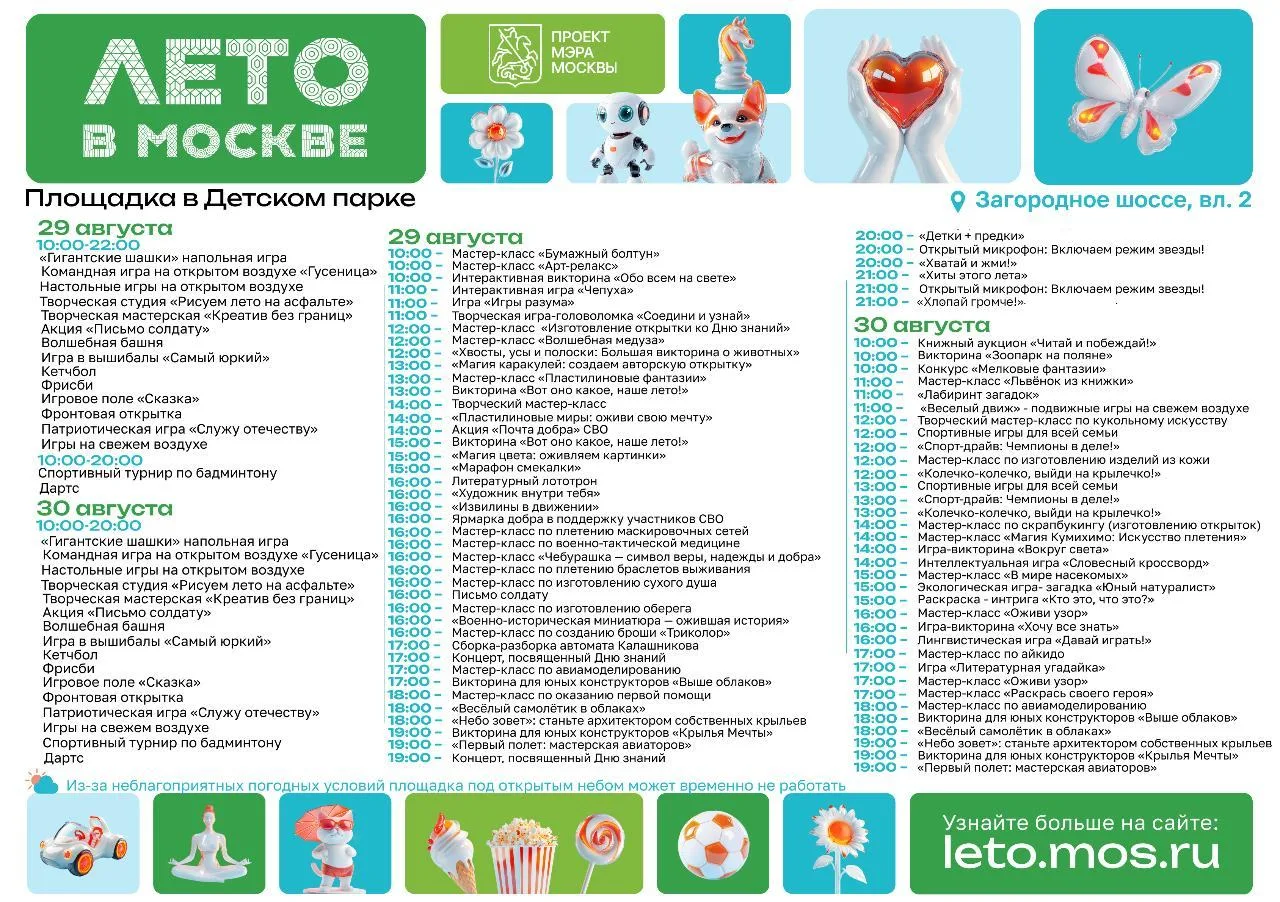 ✅ Афиша "Лето в Москве" с 29.08 по 30.08 в Детском парке на Загородном шоссе.  📢  Приг...