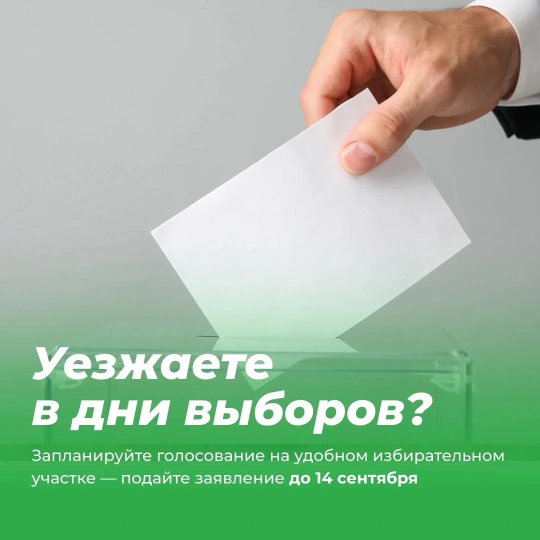 🇷🇺  Дни голосования уже близко! 18, 19 и 20 сентября выбираем депутатов Государственн...