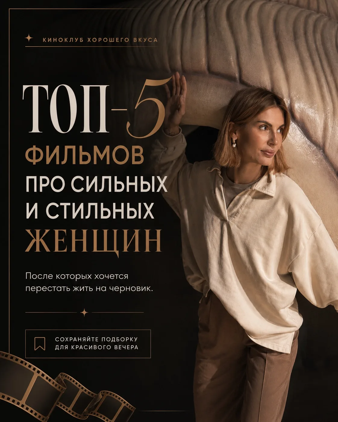 Иногда женщине нужен не новый гардероб. А правильный фильм 🔥

Такой, после которого хочется выпрями