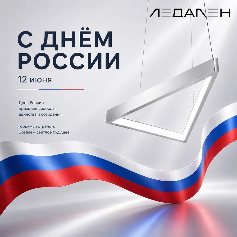 С Днём России!🇷🇺

Этот праздник объединяет всех, кто своим трудом, знаниями и талантом создаёт нас