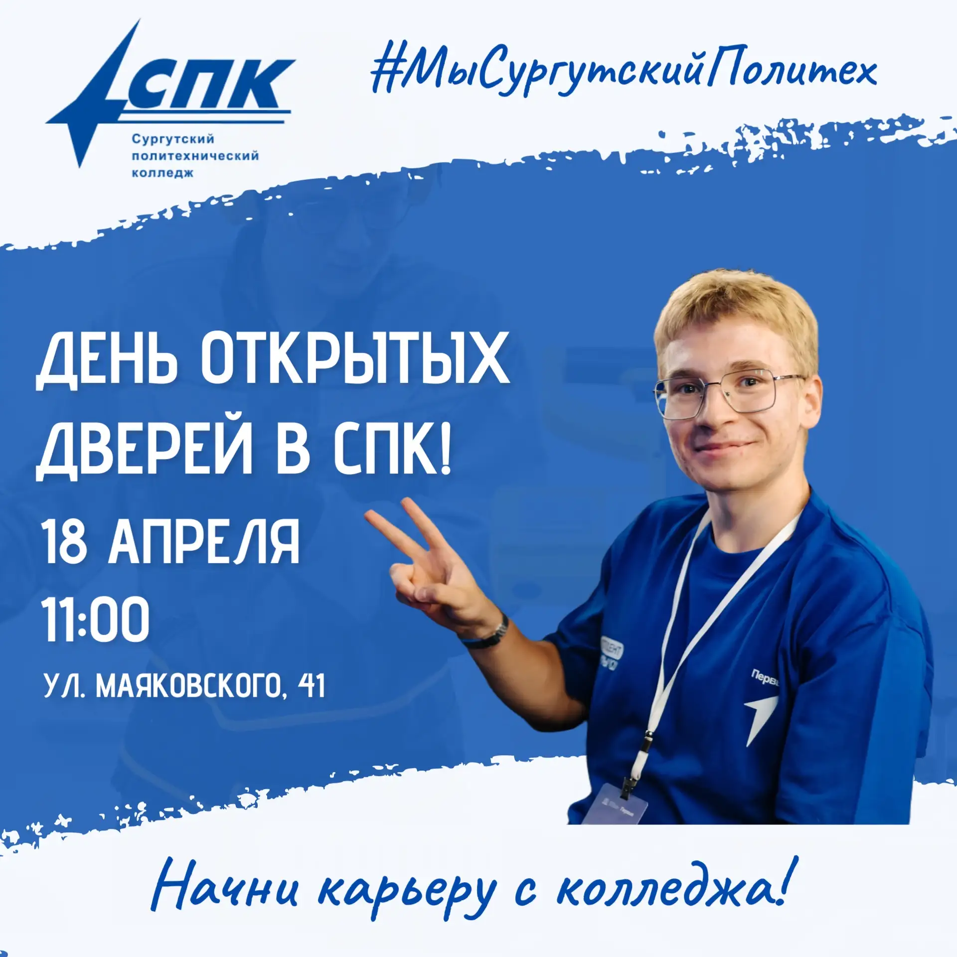 🔔 День открытых дверей в Сургутском политехническом колледже!  Уважаемые абитуриенты и родители! При