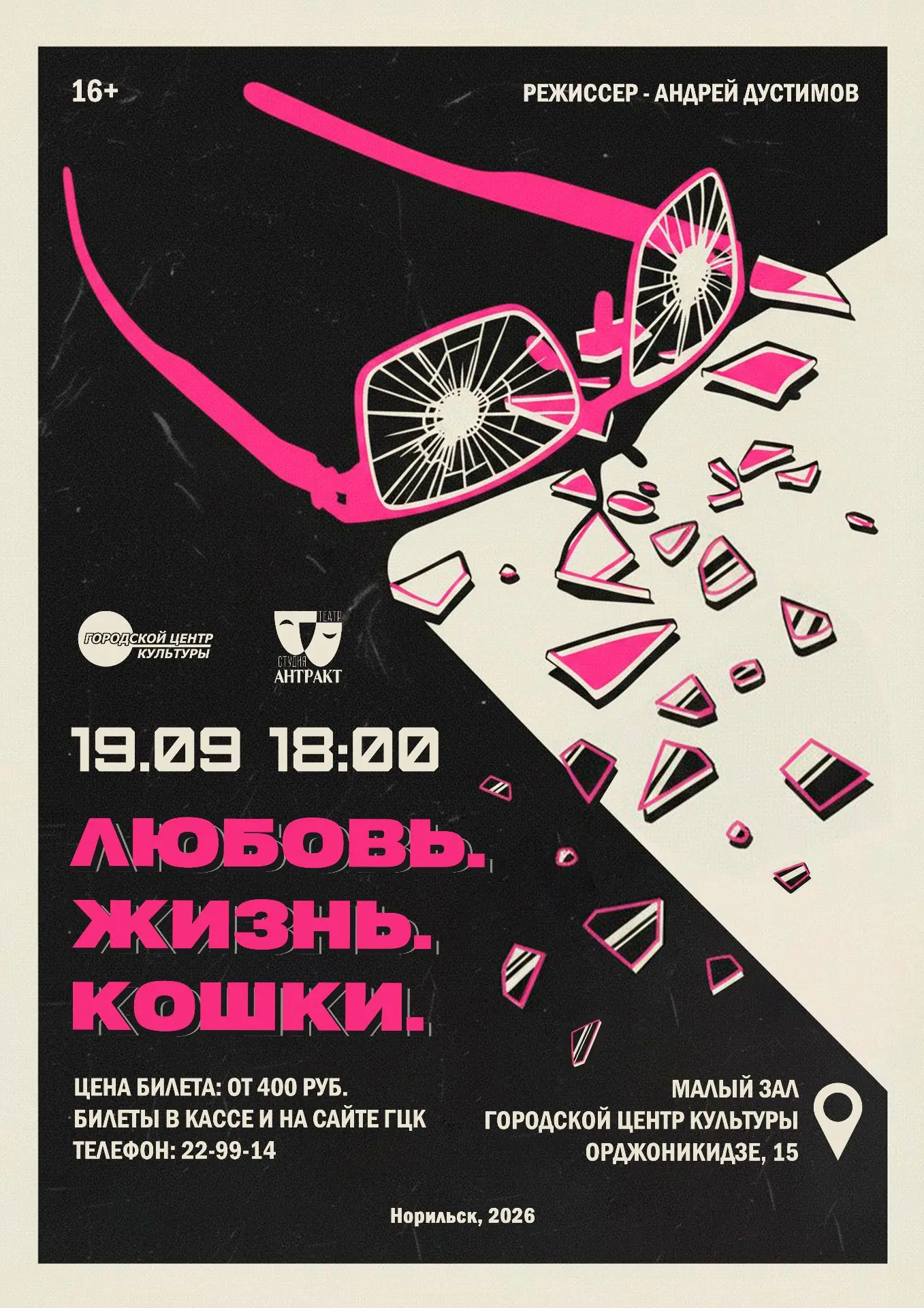 19 сентября в 18:00 в Малом зале Городского центра культуры состоится спектакль «Любовь...
