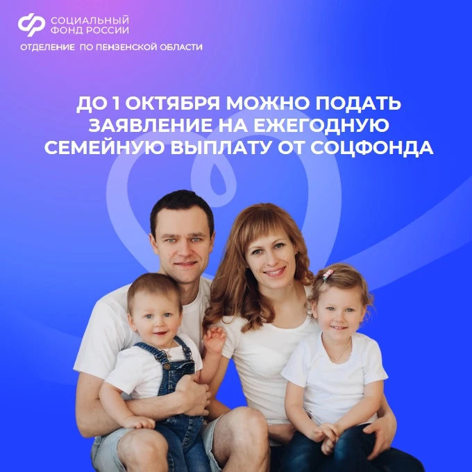 До 1 октября можно подать заявление на ежегодную семейную выплату от Соцфонда☝️