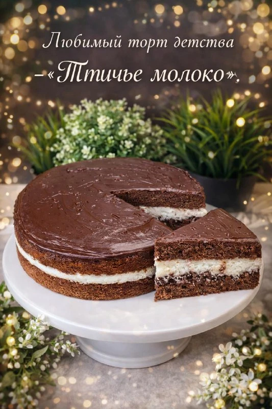 Особенно приятно в этом торте сочетание светлого и шоколадного коржей — вкус получается более глубок