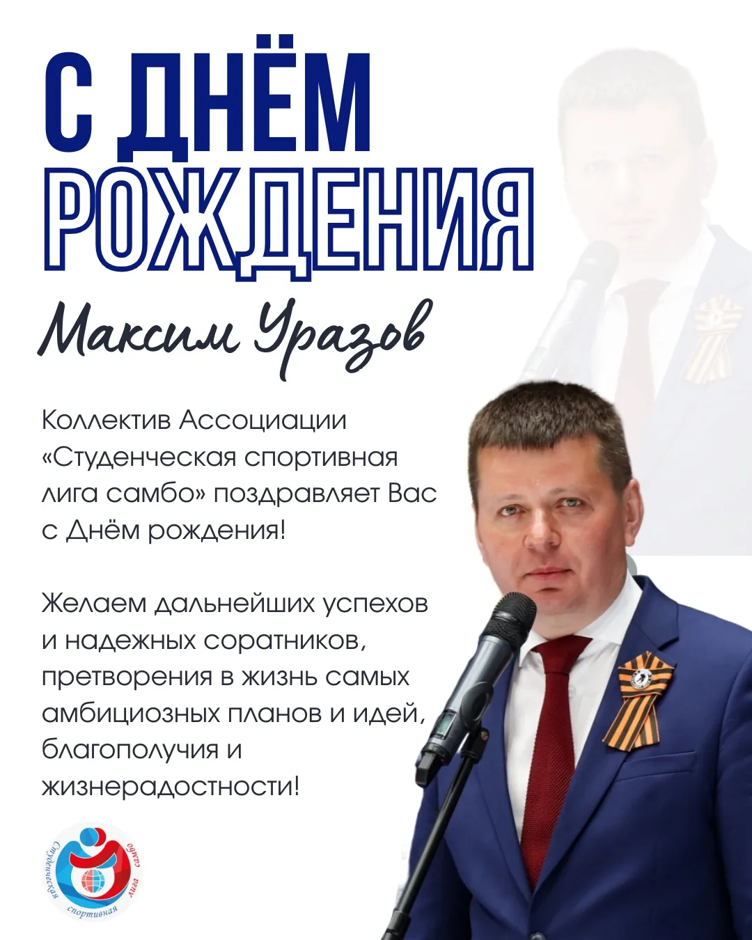🎉 Сегодня, 12 мая, День рождения директора департамента физической культуры и массового спорта Мини