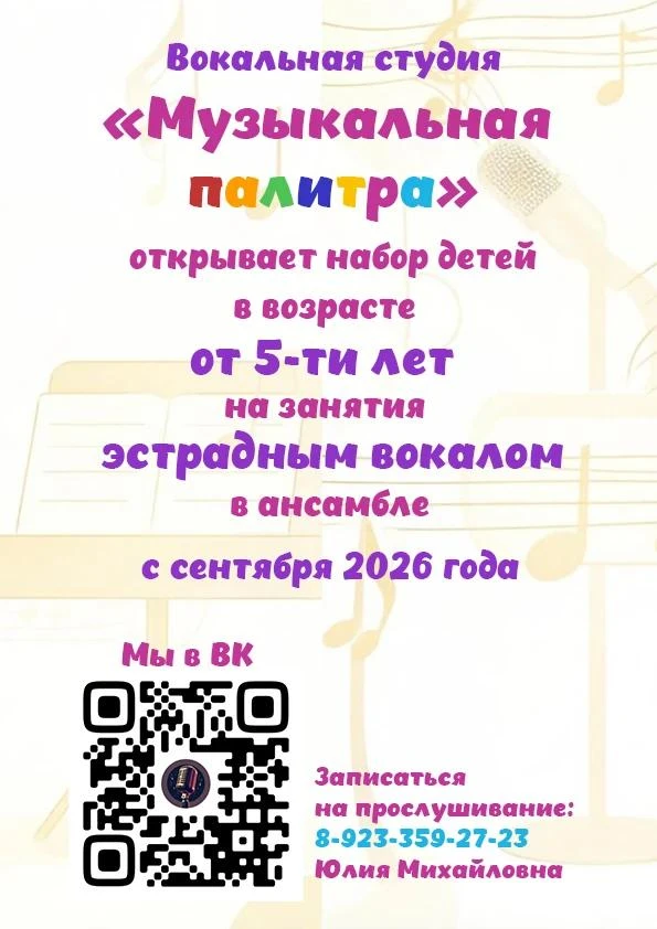 Вокальная студия «Музыкальная палитра»: открывает набор для детей от 5 лет! 🌟