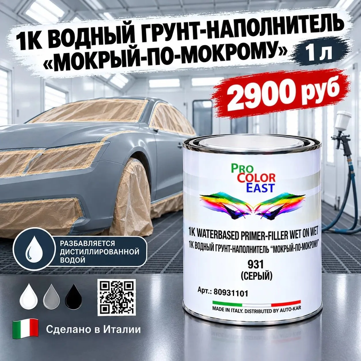 ProColorEast 1K Водный Грунт-наполнитель 931 "мокрый-по-мокрому"