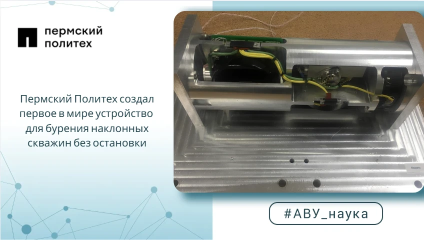 Пермский Политех создал первое в мире устройство для бурения наклонных скважин без остановки

При ра