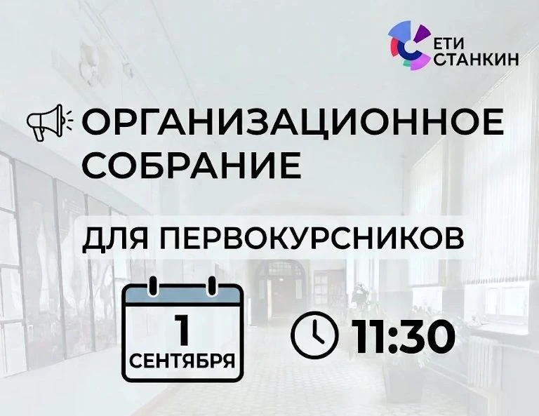 📌 Организационное собрание 1 сентября!