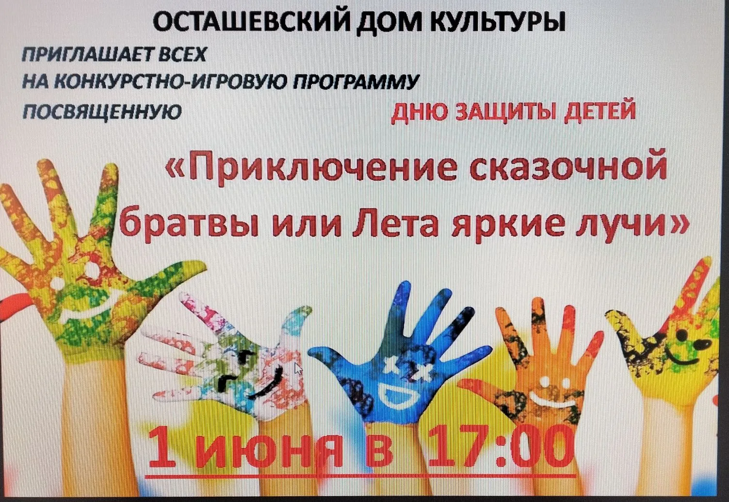 Приглашаем детей на программу, 1 июня в 17.00