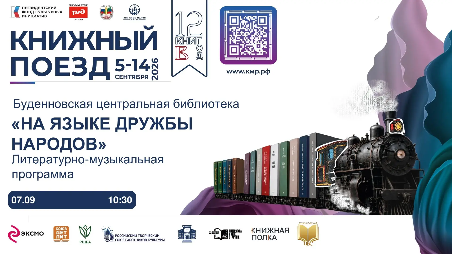 📚 «Книжный поезд 2026» прибывает на станцию «Будённовск»!
